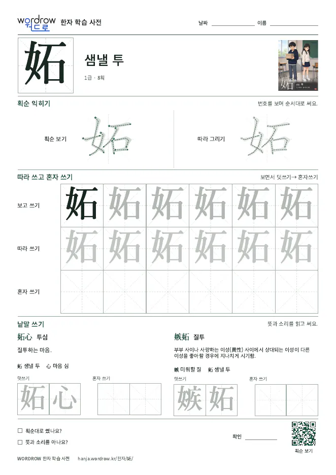 妬 따라쓰기 학습지 A4 미리보기