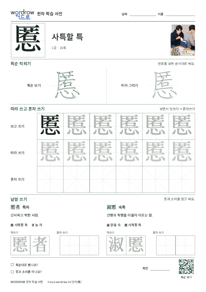 慝 따라쓰기 학습지 A4 미리보기