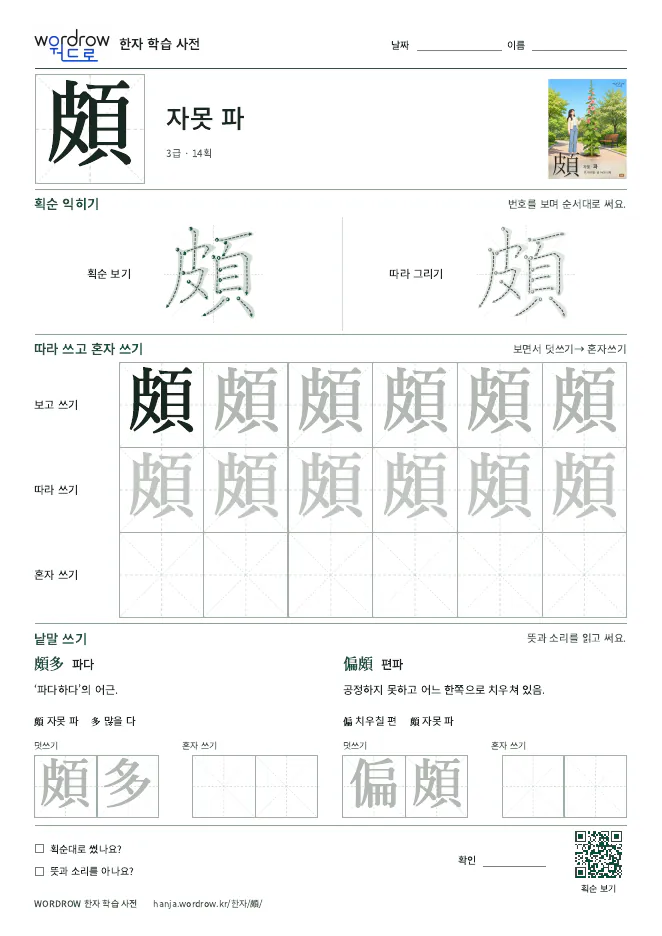 頗 따라쓰기 학습지 A4 미리보기