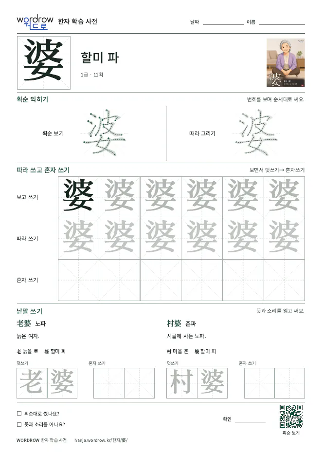 婆 따라쓰기 학습지 A4 미리보기