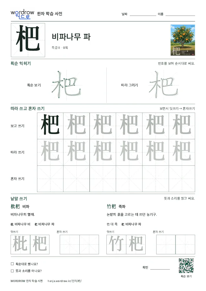 杷 따라쓰기 학습지 A4 미리보기