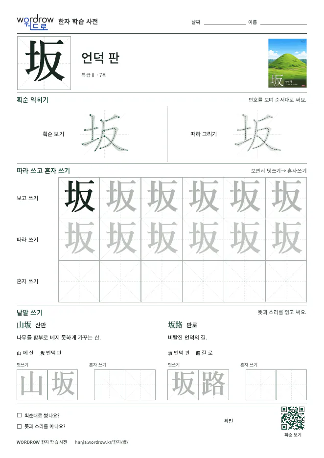 坂 따라쓰기 학습지 A4 미리보기