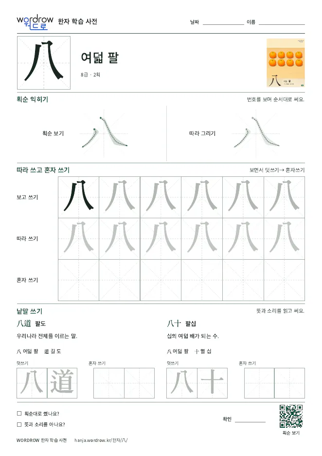 八 따라쓰기 학습지 A4 미리보기
