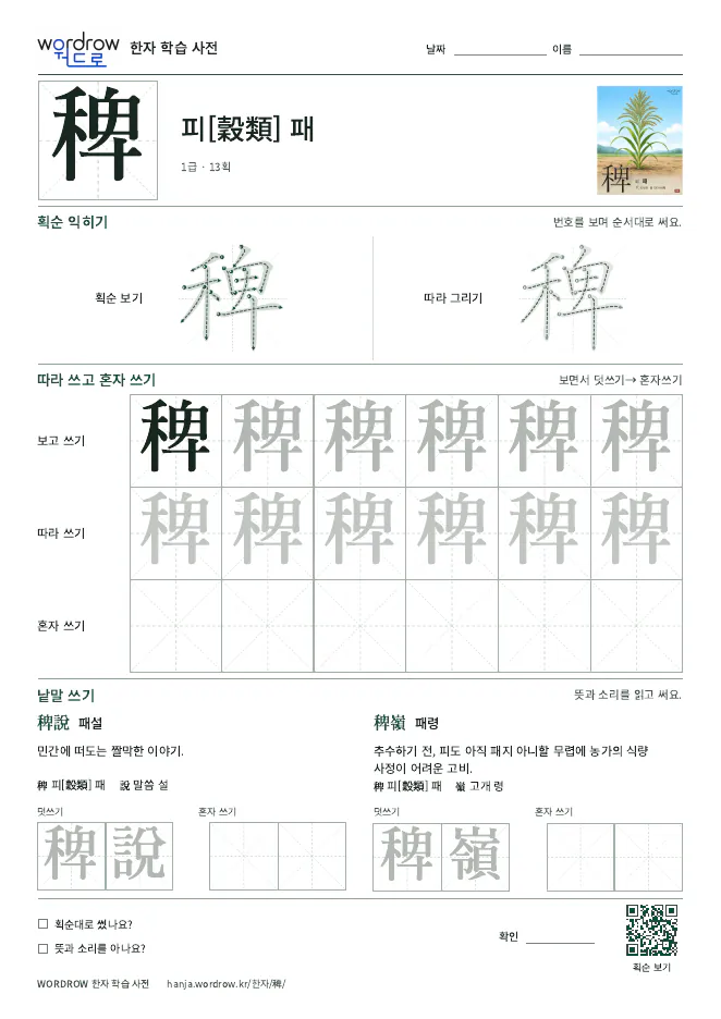 稗 따라쓰기 학습지 A4 미리보기