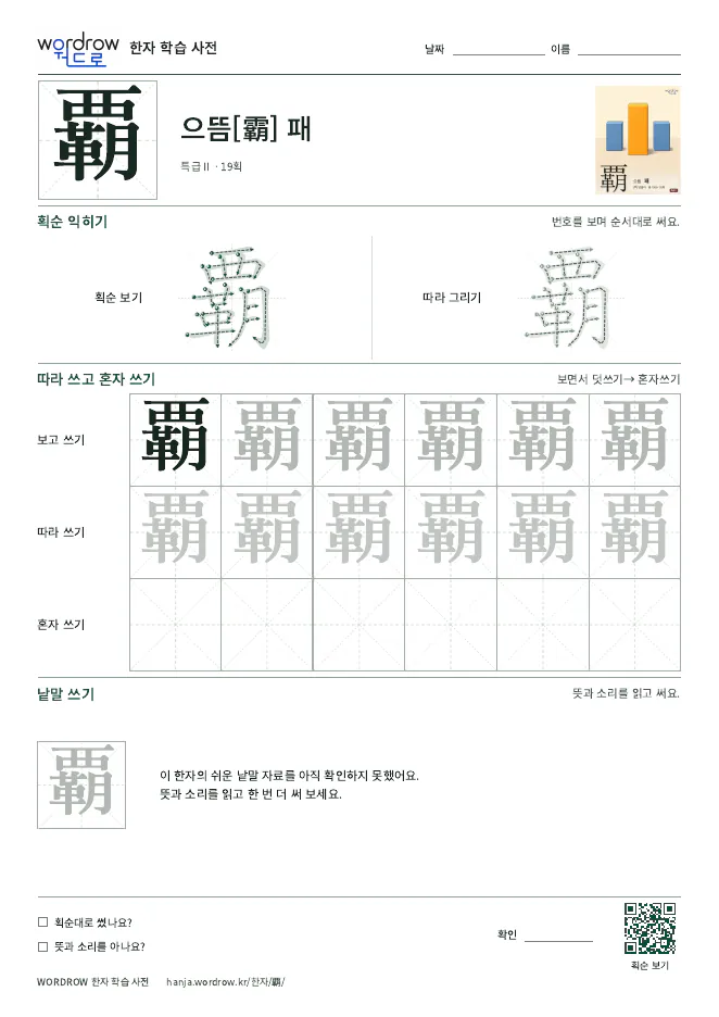 覇 따라쓰기 학습지 A4 미리보기