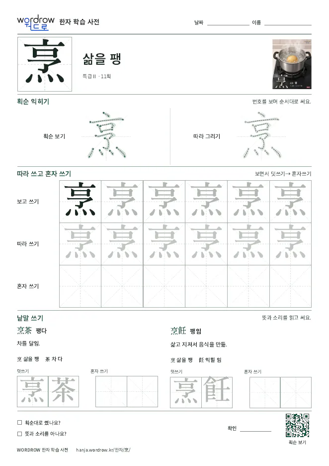 烹 따라쓰기 학습지 A4 미리보기