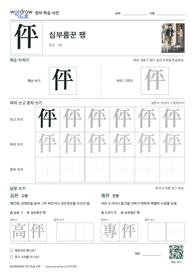 伻 따라쓰기 학습지 A4 미리보기