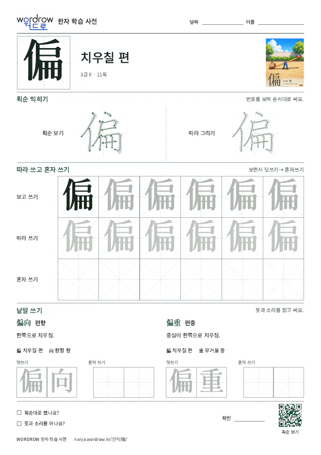 偏 따라쓰기 학습지 A4 미리보기