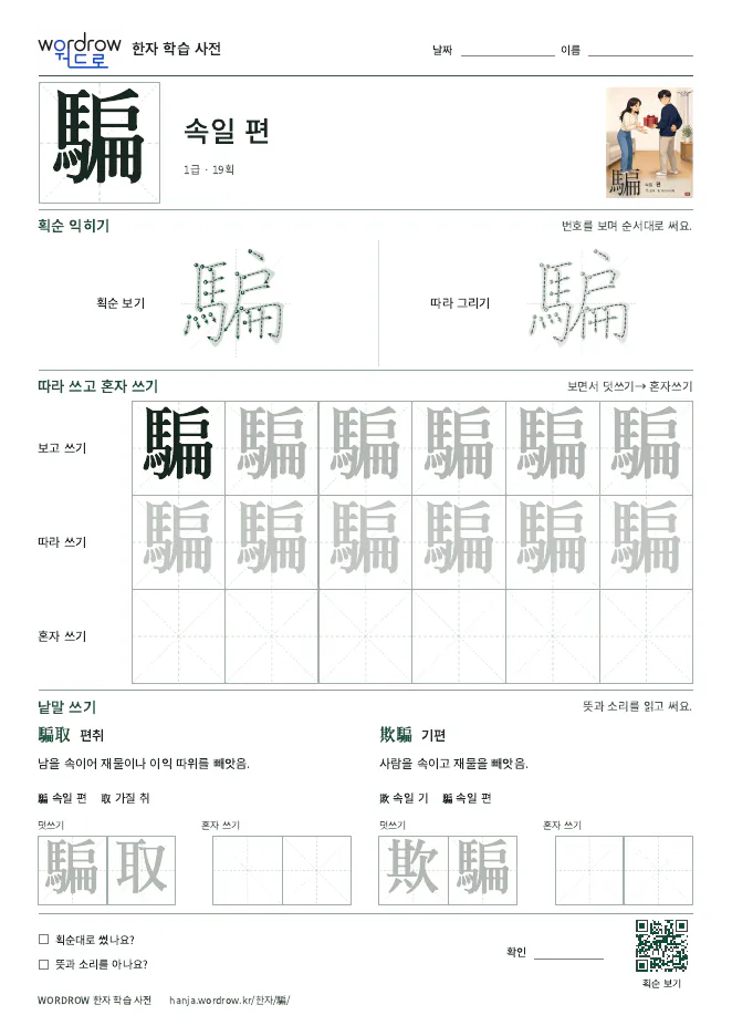 騙 따라쓰기 학습지 A4 미리보기