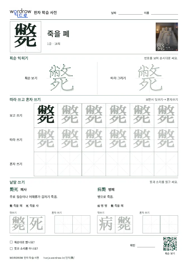 斃 따라쓰기 학습지 A4 미리보기