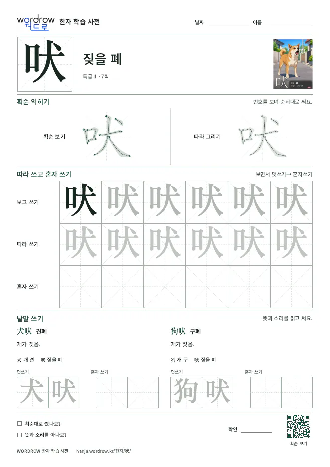 吠 따라쓰기 학습지 A4 미리보기
