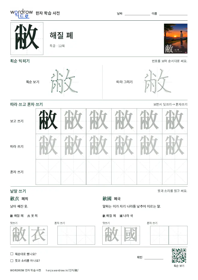 敝 따라쓰기 학습지 A4 미리보기