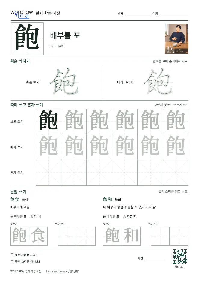 飽 따라쓰기 학습지 A4 미리보기