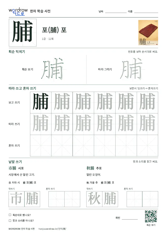 脯 따라쓰기 학습지 A4 미리보기