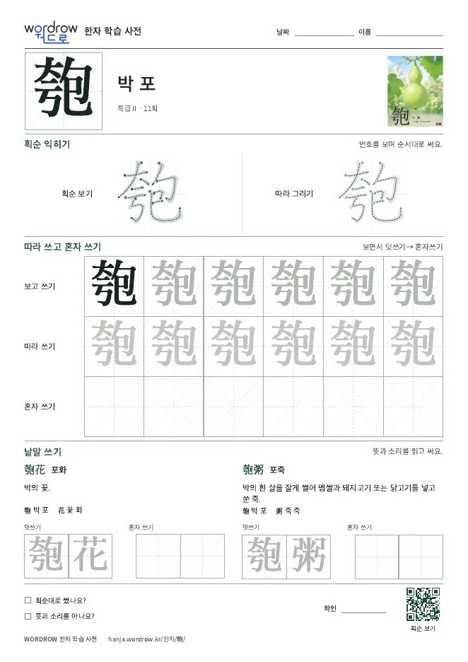 匏 따라쓰기 학습지 A4 미리보기