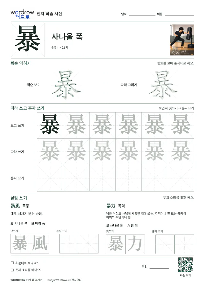 暴 따라쓰기 학습지 A4 미리보기