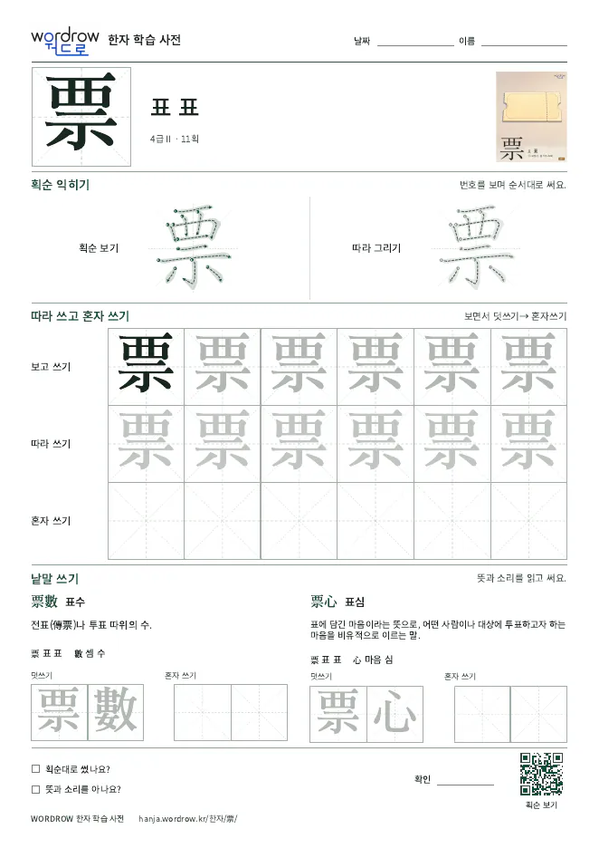 票 따라쓰기 학습지 A4 미리보기
