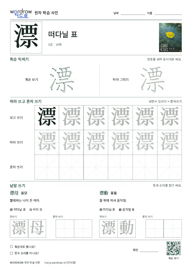 漂 따라쓰기 학습지 A4 미리보기