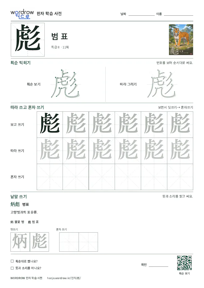 彪 따라쓰기 학습지 A4 미리보기