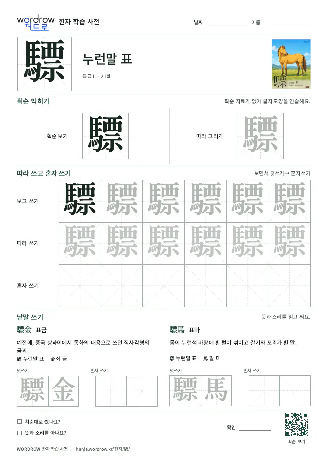驃 따라쓰기 학습지 A4 미리보기