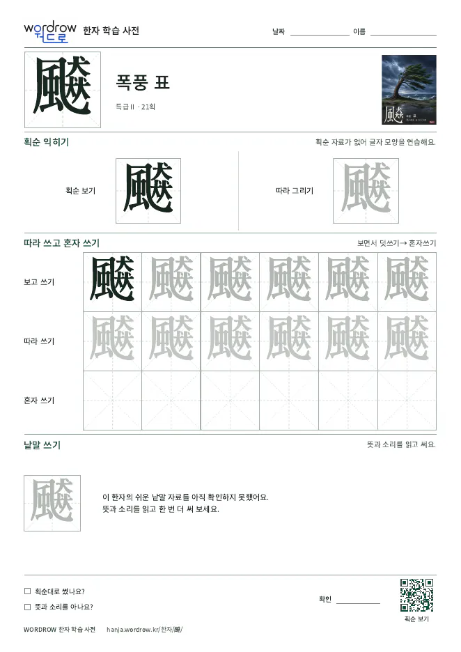 飇 따라쓰기 학습지 A4 미리보기
