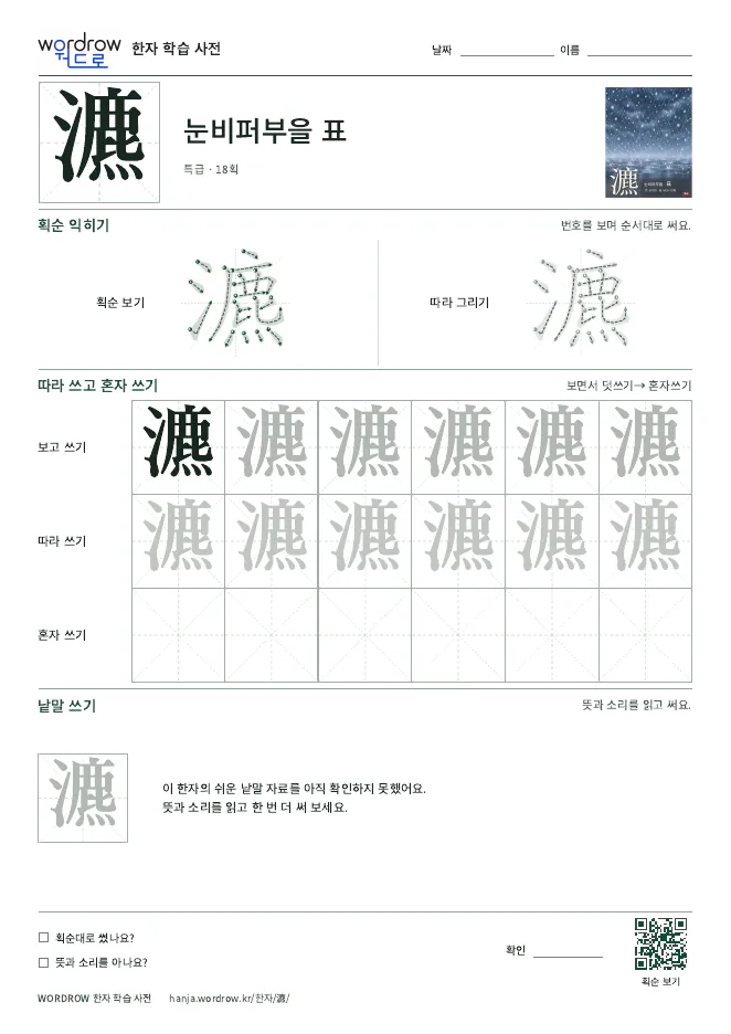 瀌 따라쓰기 학습지 A4 미리보기