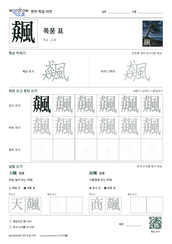飆 따라쓰기 학습지 A4 미리보기