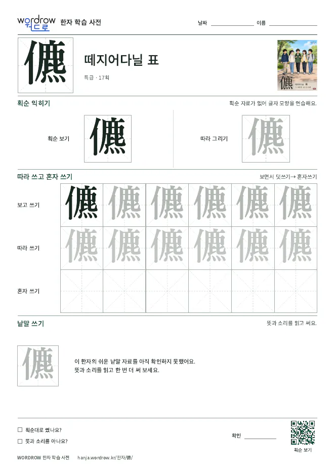儦 따라쓰기 학습지 A4 미리보기