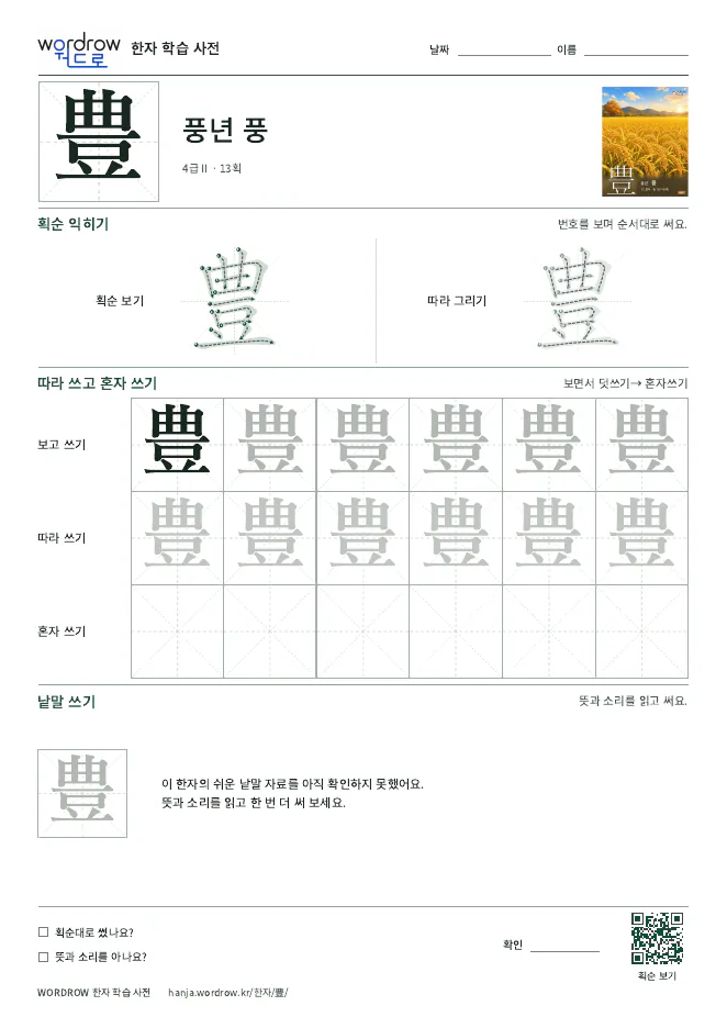 豊 따라쓰기 학습지 A4 미리보기