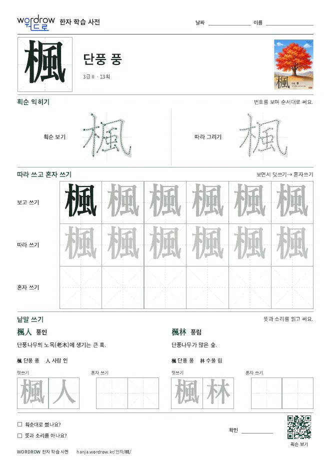 楓 따라쓰기 학습지 A4 미리보기