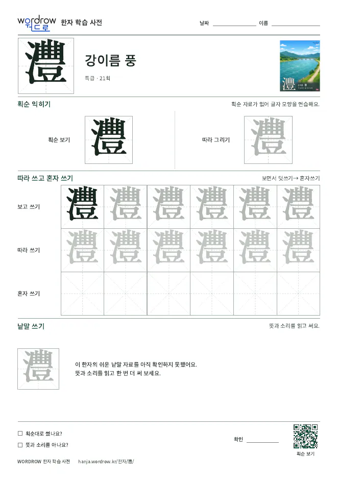 灃 따라쓰기 학습지 A4 미리보기