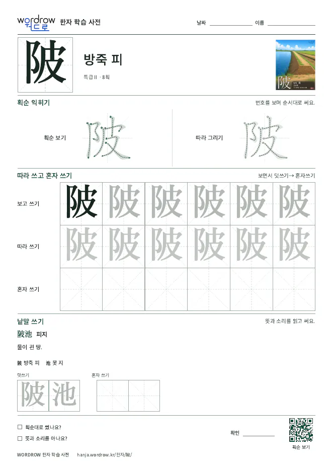陂 따라쓰기 학습지 A4 미리보기