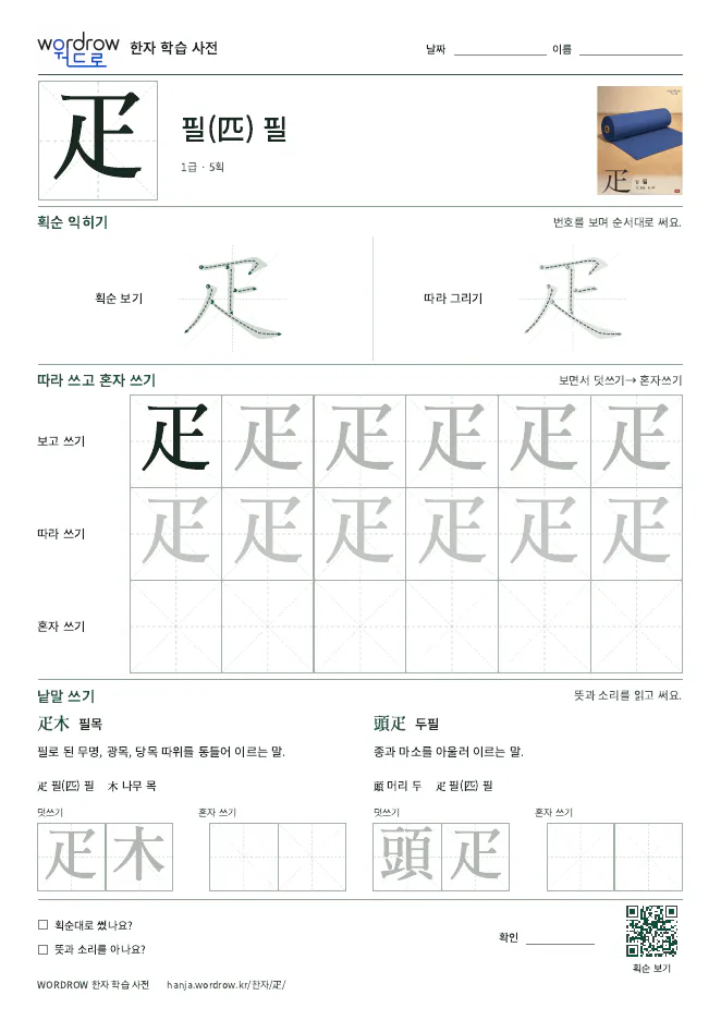 疋 따라쓰기 학습지 A4 미리보기