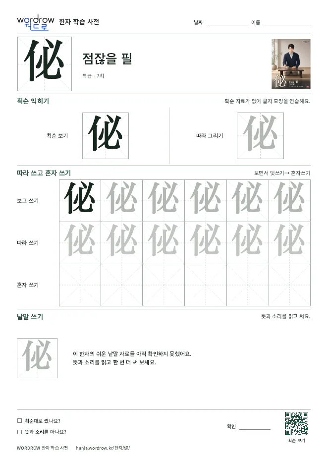 佖 따라쓰기 학습지 A4 미리보기