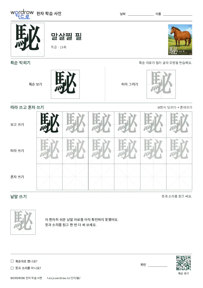 駜 따라쓰기 학습지 A4 미리보기