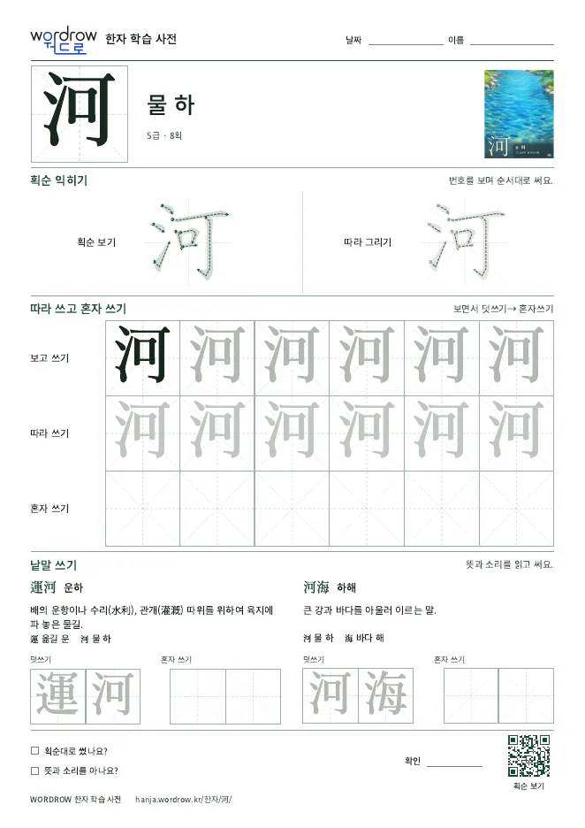 河 따라쓰기 학습지 A4 미리보기