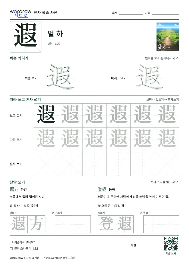 遐 따라쓰기 학습지 A4 미리보기