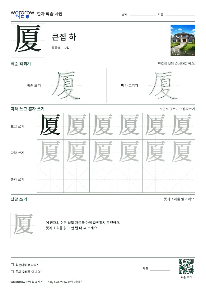 厦 따라쓰기 학습지 A4 미리보기