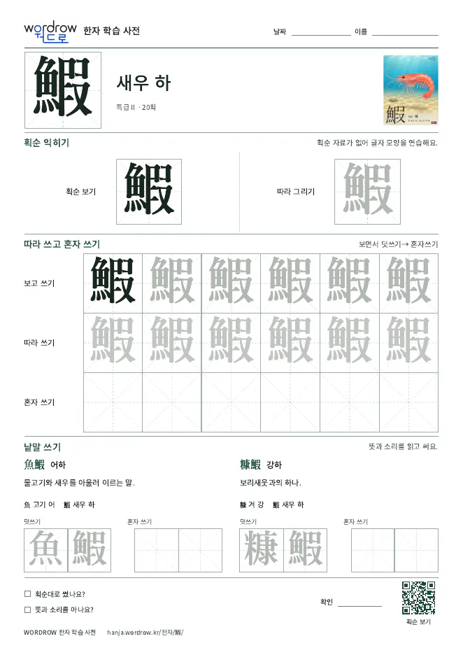 鰕 따라쓰기 학습지 A4 미리보기