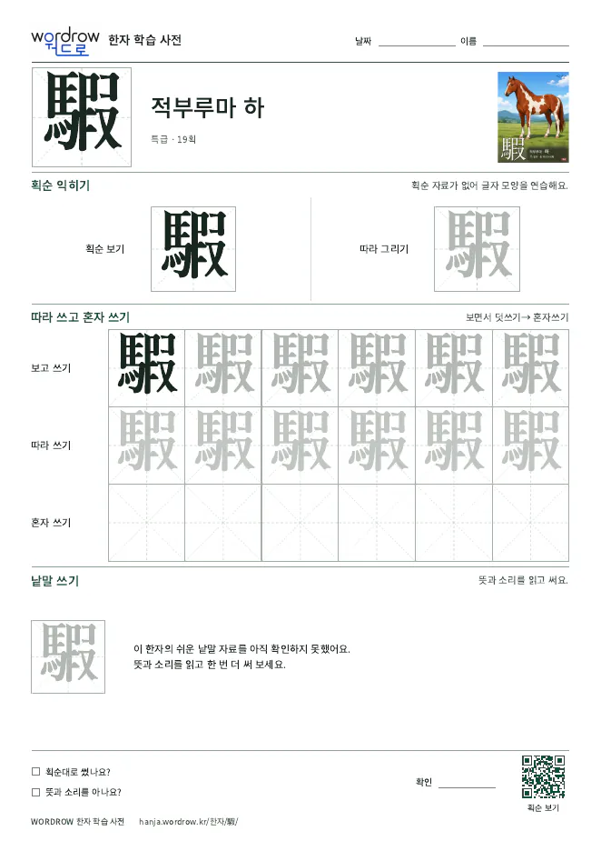 騢 따라쓰기 학습지 A4 미리보기