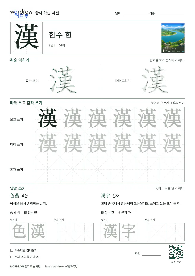 漢 따라쓰기 학습지 A4 미리보기