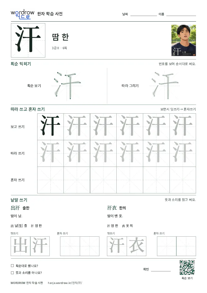 汗 따라쓰기 학습지 A4 미리보기