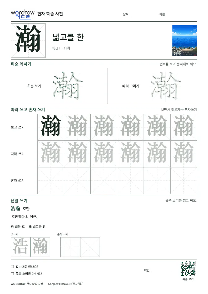 瀚 따라쓰기 학습지 A4 미리보기