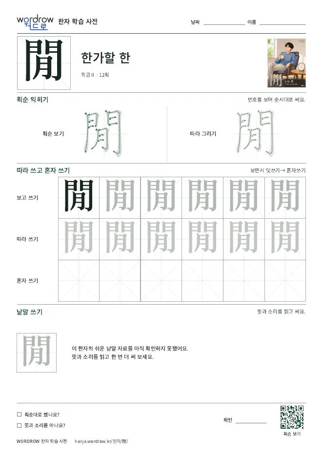 閒 따라쓰기 학습지 A4 미리보기