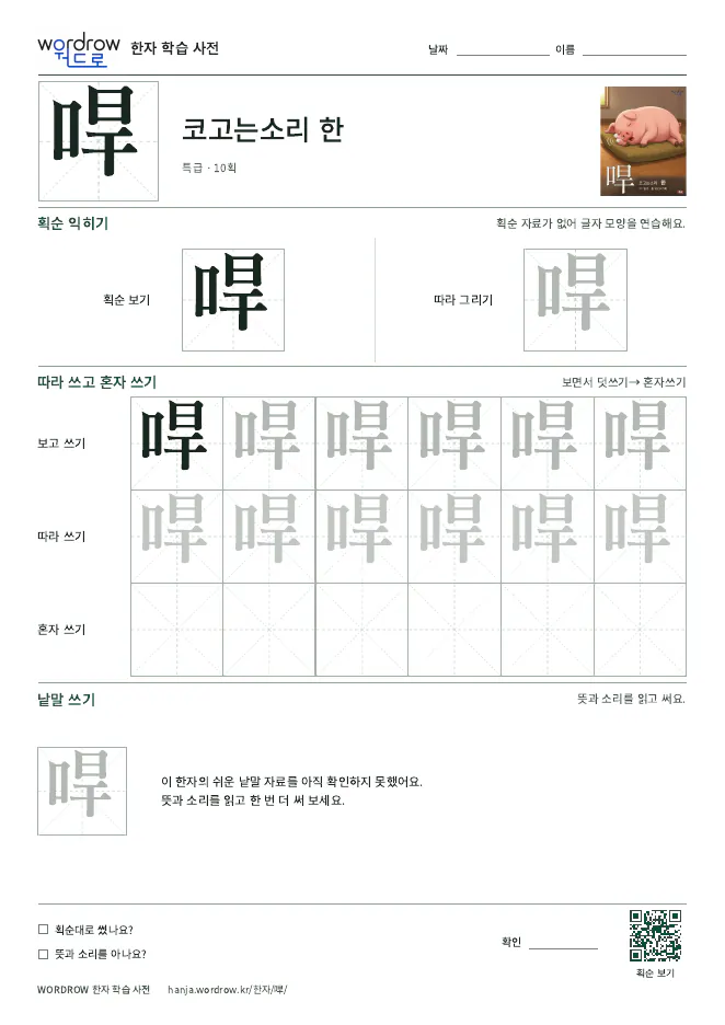 哻 따라쓰기 학습지 A4 미리보기