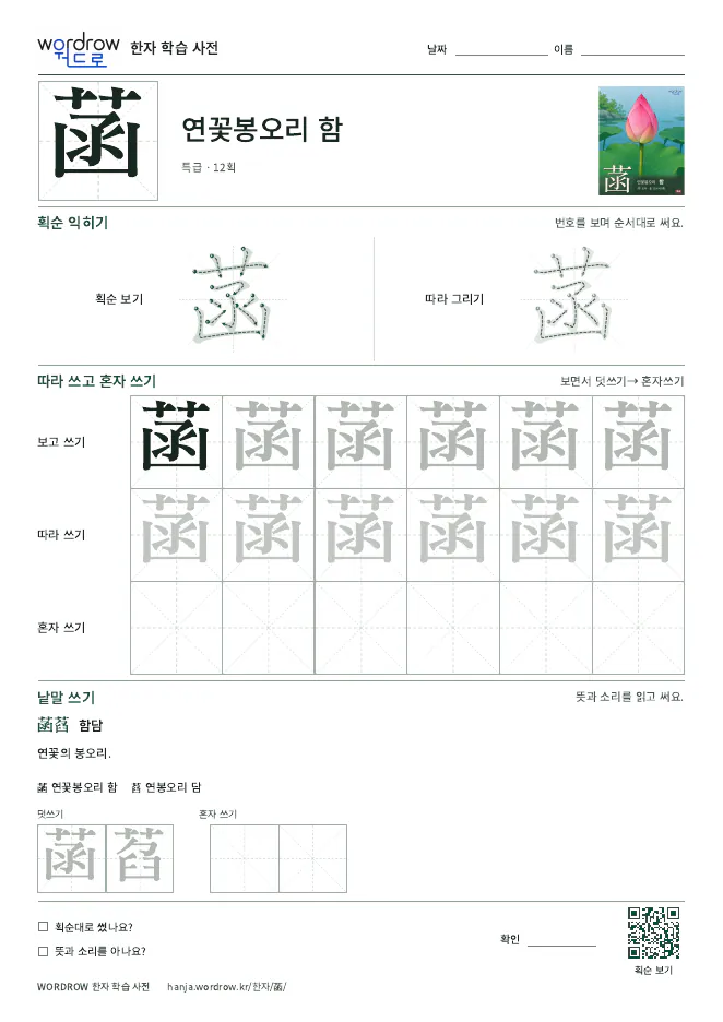 菡 따라쓰기 학습지 A4 미리보기