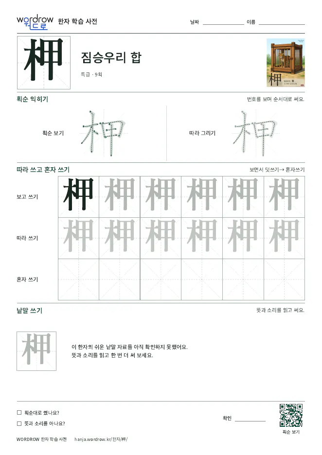 柙 따라쓰기 학습지 A4 미리보기