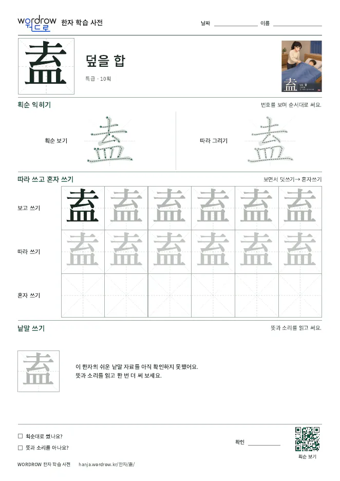 盍 따라쓰기 학습지 A4 미리보기