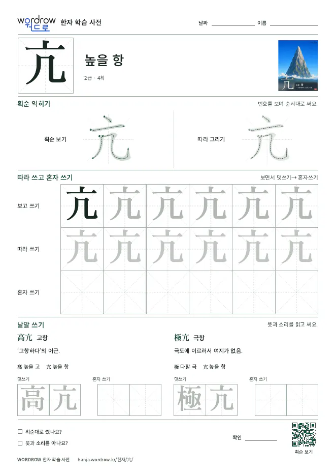亢 따라쓰기 학습지 A4 미리보기