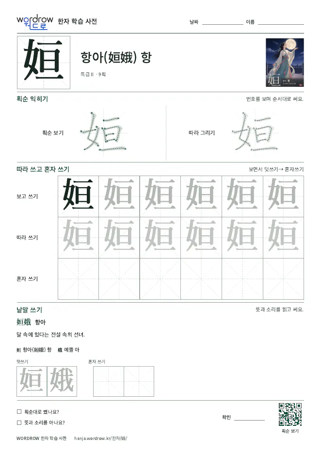 姮 따라쓰기 학습지 A4 미리보기